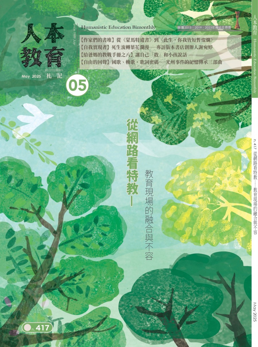 網路上特教暴言風波－－教育現場的融合與不容